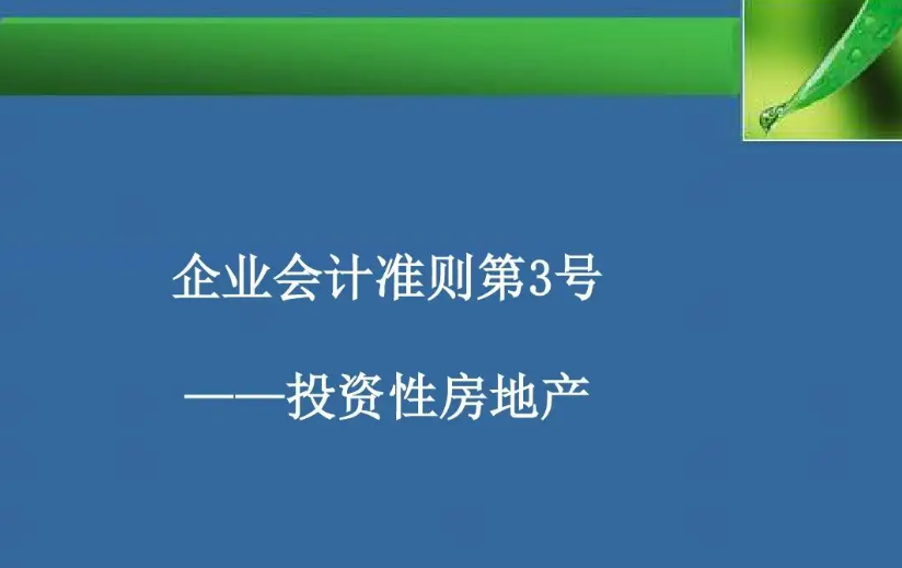 《企業(yè)會計準(zhǔn)則第3號——投資性房...