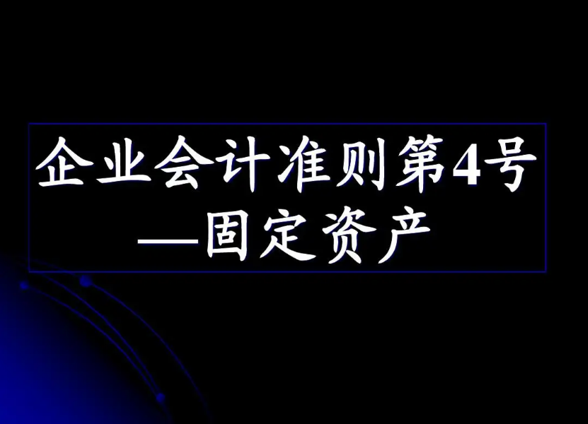 《企業(yè)會計準(zhǔn)則第4號——固定資產(chǎn)...