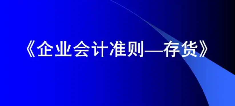 《企業(yè)會計準(zhǔn)則第1號——存貨》應(yīng)...