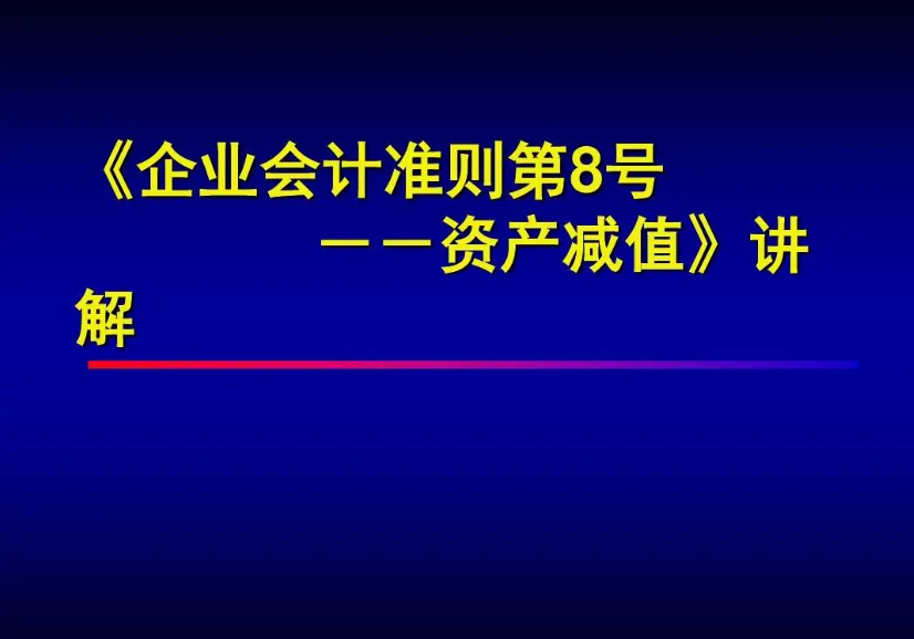 《企業(yè)會計準(zhǔn)則第8號——資產(chǎn)減值...