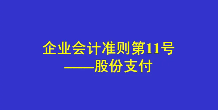 《企業(yè)會計準(zhǔn)則第11號——股份支...