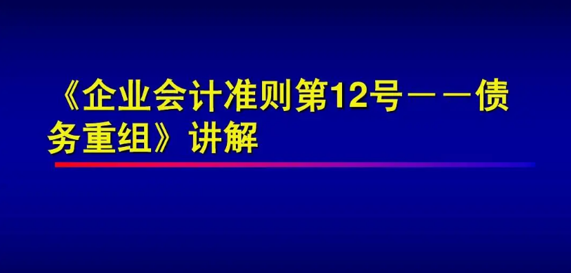 《企業(yè)會計準(zhǔn)則第12號——債務(wù)重...