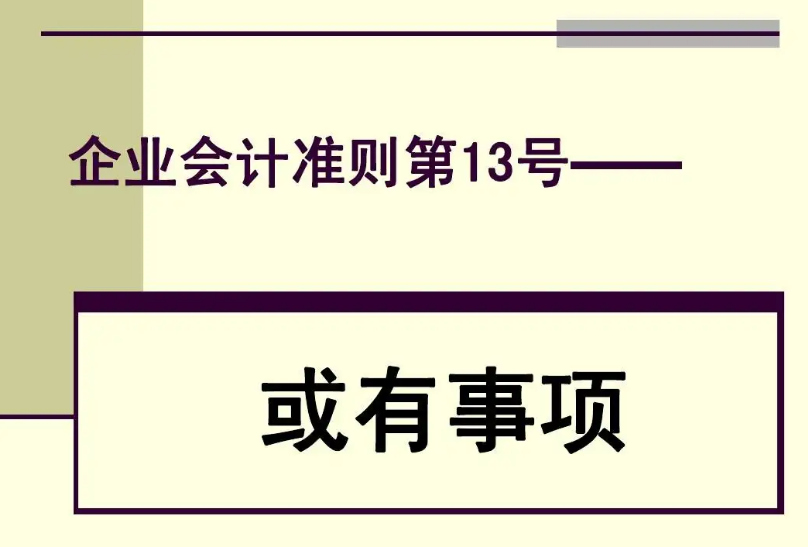 《企業(yè)會計準(zhǔn)則第13號——或有事...