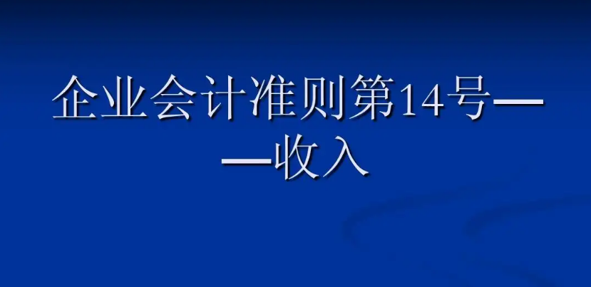 《企業(yè)會計準(zhǔn)則第14號——收入》...