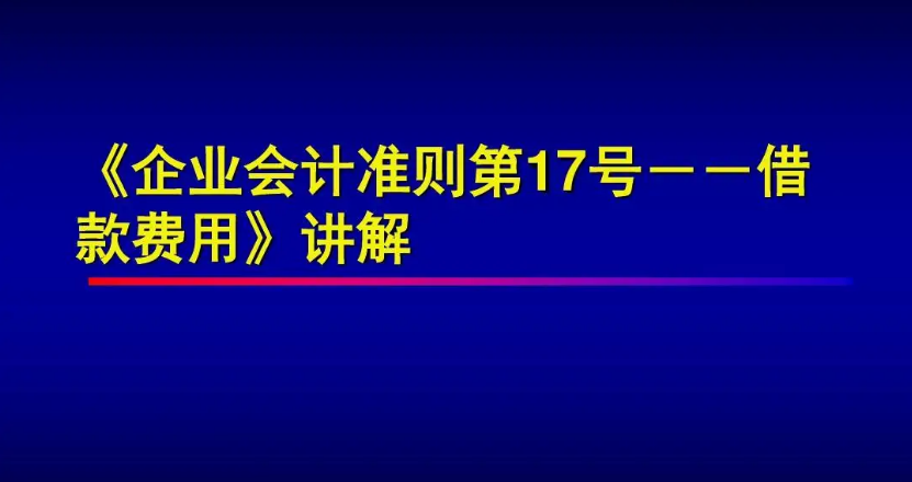 《企業(yè)會計準(zhǔn)則第17號——借款費...