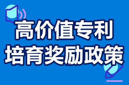 高價值專利培育獎勵政策 高價值專...