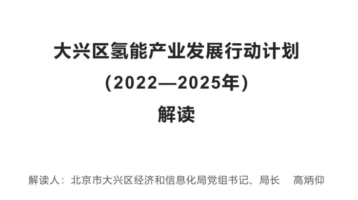 大興區(qū)氫能產(chǎn)業(yè)發(fā)展行動計劃（20...