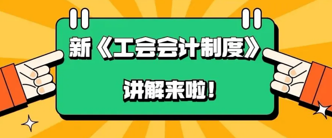 【通知】關(guān)于印發(fā)《工會新舊會計...