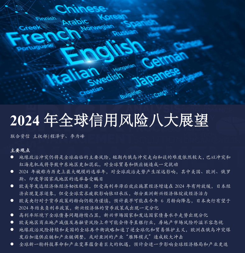 2024 年全球信用風(fēng)險八大展望